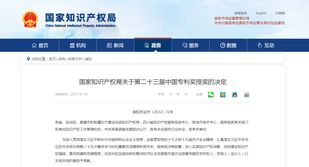 【喜訊】第二十三屆中國專利獎名單出爐，我會理事單位榮獲“中國專利優(yōu)秀獎”
